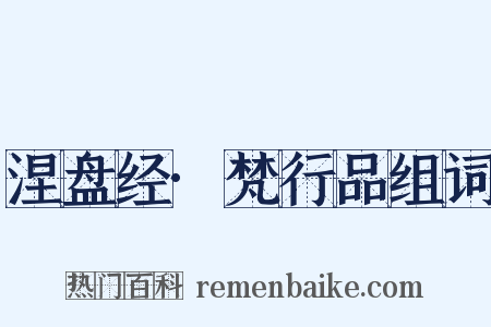 涅盘经·梵行品组词是什么意思的图片